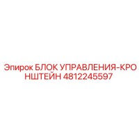 4812245597 БЛОК УПРАВЛЕНИЯ-КРОНШТЕЙН Epiroc