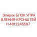 4812245597 БЛОК УПРАВЛЕНИЯ-КРОНШТЕЙН Epiroc