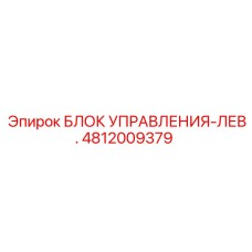 4812009379 БЛОК УПРАВЛЕНИЯ-ЛЕВЫЙ Epiroc