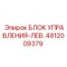 4812009379 БЛОК УПРАВЛЕНИЯ-ЛЕВЫЙ Epiroc