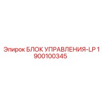 1900100345 БЛОК УПРАВЛЕНИЯ-LP Epiroc