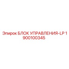 1900100345 БЛОК УПРАВЛЕНИЯ-LP Epiroc