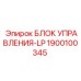 1900100345 БЛОК УПРАВЛЕНИЯ-LP Epiroc