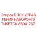 Оригинальный блок управления Epiroc артикул 88001767
