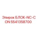 5541358700 БЛОК-NC-CON Epiroc