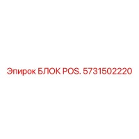 5731502220 БЛОК POS. Epiroc