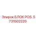 Блок позиционирования 5731502220 для техники Epiroc