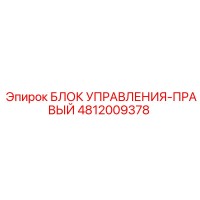 4812009378 БЛОК УПРАВЛЕНИЯ-ПРАВЫЙ Epiroc