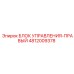 4812009378 БЛОК УПРАВЛЕНИЯ-ПРАВЫЙ Epiroc