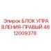 4812009378 БЛОК УПРАВЛЕНИЯ-ПРАВЫЙ Epiroc