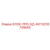 6218739600 БЛОК-ПРО-БД-4ХП Epiroc