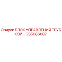 GS5086007 БЛОК УПРАВЛЕНИЯ ТРУБКОЙ Epiroc