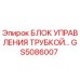 Оригинальный блок управления трубкой GS5086007 для буровых станков Epiroc