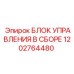 1202764480 БЛОК УПРАВЛЕНИЯ В СБОРЕ Epiroc