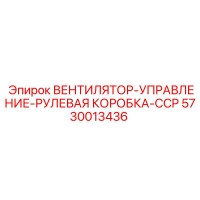 5730013436 ВЕНТИЛЯТОР-УПРАВЛЕНИЕ-РУЛЕВАЯ КОРОБКА-CCP Epiroc