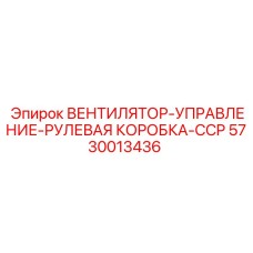 Контроллер вентилятора рулевой системы 5730013436 для техники Epiroc
