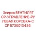 Контроллер вентилятора рулевой системы 5730013436 для техники Epiroc