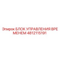 4812115191 БЛОК УПРАВЛЕНИЯ ВРЕМЕНЕМ Epiroc