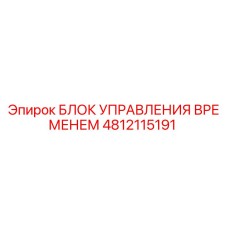 4812115191 БЛОК УПРАВЛЕНИЯ ВРЕМЕНЕМ Epiroc