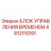 4812115191 БЛОК УПРАВЛЕНИЯ ВРЕМЕНЕМ Epiroc