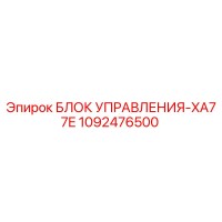 1092476500 БЛОК УПРАВЛЕНИЯ-XA77E Epiroc