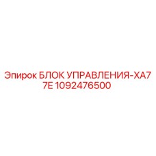 1092476500 БЛОК УПРАВЛЕНИЯ-XA77E Epiroc