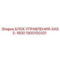 1900100331 БЛОК УПРАВЛЕНИЯ-XASE-1600 Эпирок