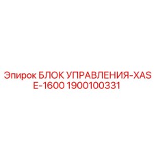 1900100331 БЛОК УПРАВЛЕНИЯ-XASE-1600 Эпирок