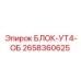 2658360625 БЛОК-УТ4-ОБ Epiroc