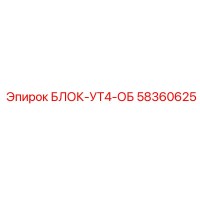 58360625 БЛОК-УТ4-ОБ Epiroc