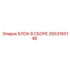 2653165148 БЛОК В СБОРЕ Epiroc