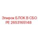 2653165148 БЛОК В СБОРЕ Epiroc
