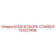 9753227806 БЛОК В СБОРЕ-СЛАЙД Epiroc