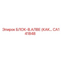 CA141848 БЛОК-В.АЛВЕ (КАК…) Epiroc