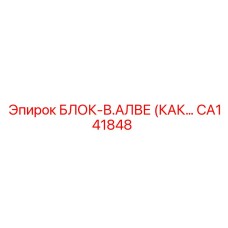 CA141848 БЛОК-В.АЛВЕ (КАК…) Epiroc
