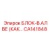 CA141848 БЛОК-В.АЛВЕ (КАК…) Epiroc