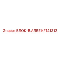 KF141312 БЛОК-В.АЛВЕ Epiroc
