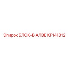 KF141312 БЛОК-В.АЛВЕ Epiroc