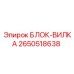 2650518638 БЛОК-ВИЛКА Epiroc