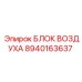 Оригинальный воздушный блок Epiroc артикул 8940163637