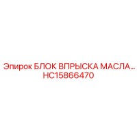 HC15866470 БЛОК ВПРЫСКА МАСЛА… Эпирок (Epiroc)