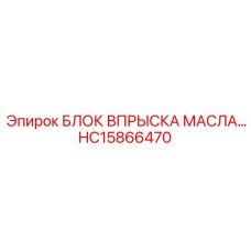 HC15866470 БЛОК ВПРЫСКА МАСЛА… Эпирок (Epiroc)