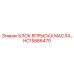 HC15866470 БЛОК ВПРЫСКА МАСЛА… Эпирок (Epiroc)