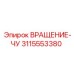 Модуль управления вращением Epiroc 3115553380