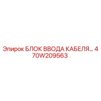 470W209563 БЛОК ВВОДА КАБЕЛЯ Epiroc