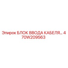 470W209563 БЛОК ВВОДА КАБЕЛЯ Epiroc