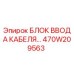 470W209563 БЛОК ВВОДА КАБЕЛЯ Epiroc