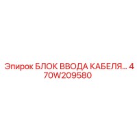 470W209580 БЛОК ВВОДА КАБЕЛЯ Epiroc
