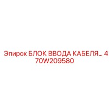 470W209580 БЛОК ВВОДА КАБЕЛЯ Epiroc