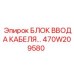 470W209580 БЛОК ВВОДА КАБЕЛЯ Epiroc
